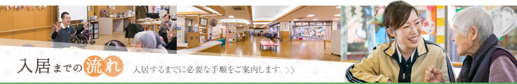 入居までの流れ
