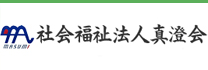 社会福祉法人真澄会