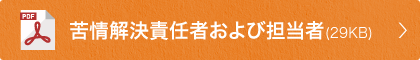 苦情解決責任者および担当者