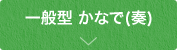 一般型 かなで(奏)