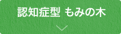 認知症型 もみの木