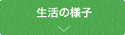 生活の様子