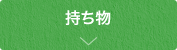 持ち物