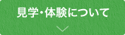 見学・体験について