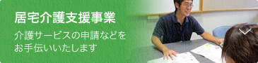 居宅介護支援事業