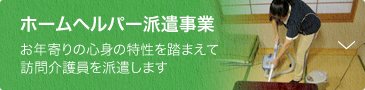 ホームヘルパー派遣事業