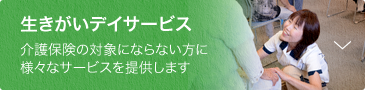 生きがいデイサービス