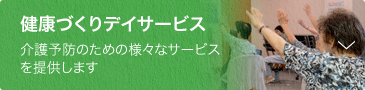 健康づくりデイサービス