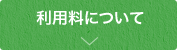 利用料について