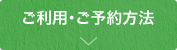 ご利用・ご予約方法