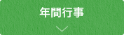 年間行事