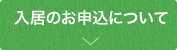入居のお申込について